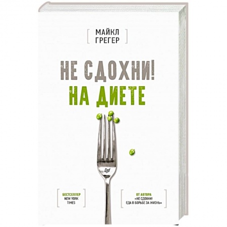 Здоровое и раздельное питание, книга Не сдохни! На диете