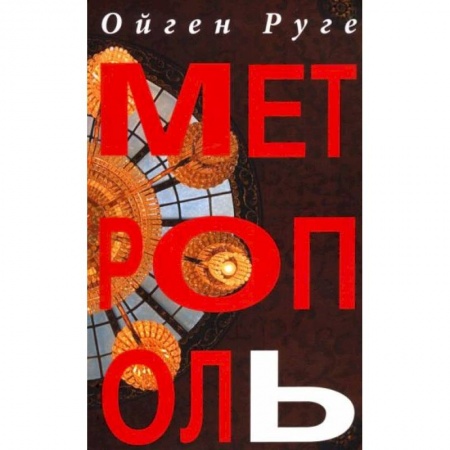 Классика, современная литература, книга Метрополь