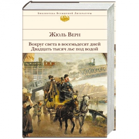 Книги, книга Вокруг света в восемьдесят дней. Двадцать тысяч лье под водой