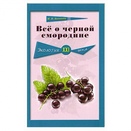 Книги, книга Всё о черной смородине. Экология XXI века