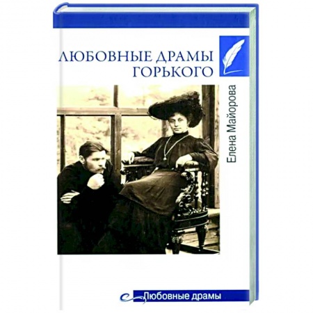Мемуары, биографии, книга Любовные драмы Горького