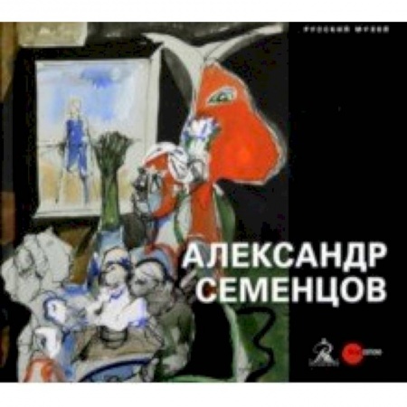 Культура, искусство, книга Александр Семенцов