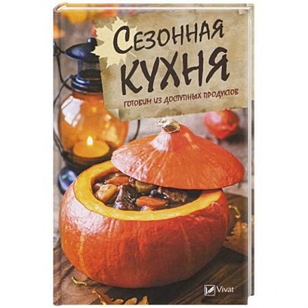 Общие вопросы по кулинарии, книга Сезонная кухня. Готовим из доступных продуктов