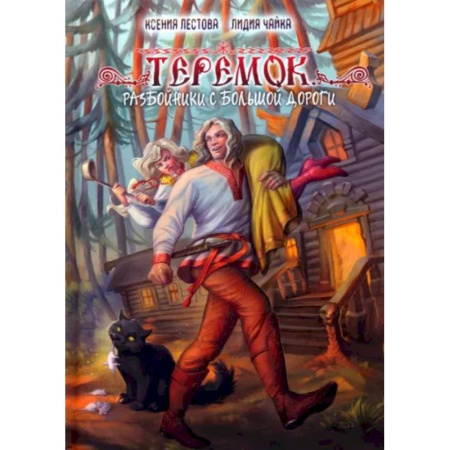 Фантастика, фэнтези, книга Теремок. Разбойники с большой дороги