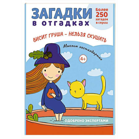 Книги для родителей, книга Загадки в отгадках. Висит груша - нельзя скушать