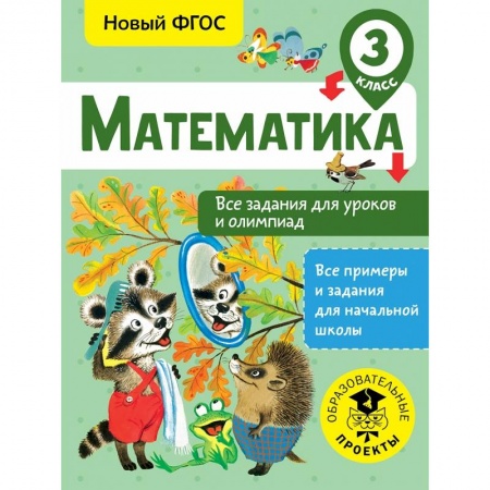 Школьникам и абитуриентам, книга Математика. Все задания для уроков и олимпиад. 3 класс