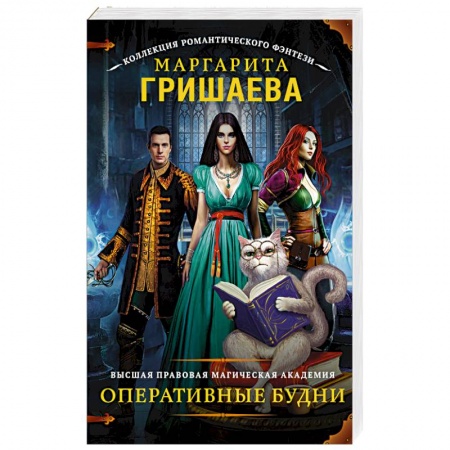 Книги, книга Высшая правовая магическая академия. Оперативные будни