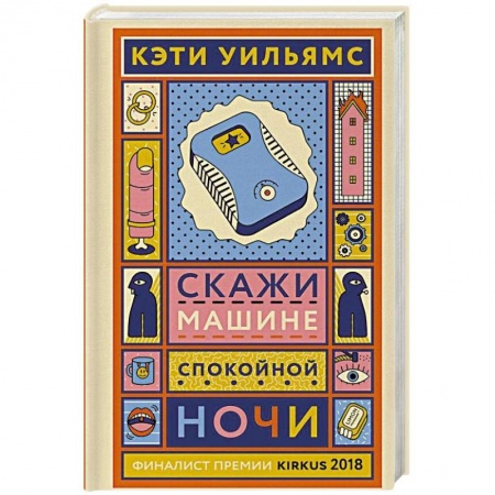 Фантастика, фэнтези, книга Скажи машине «спокойной ночи»