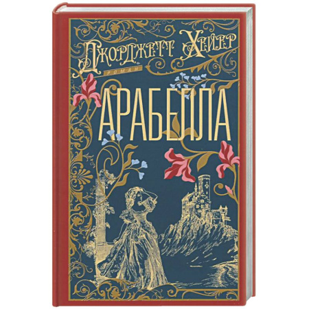Историческая художественная проза, книга Арабелла