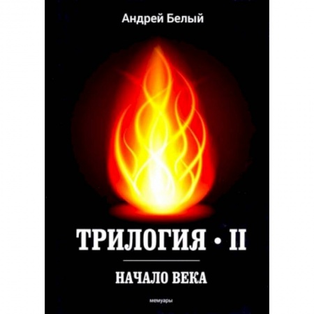 Классика, современная литература, книга Трилогия. Часть 2. Начало века. Мемуары