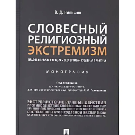 Общественные и гуманитарные науки, книга Словесный религиозный экстемизм. Правовая квалификация. Экспертиза. Судебная практика : монография