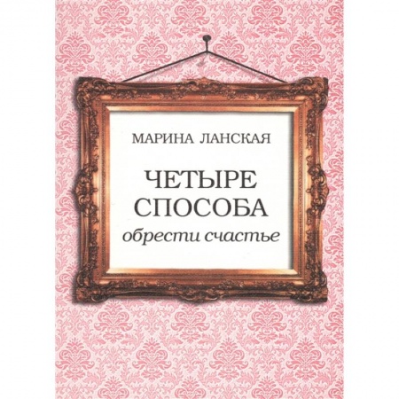 Общественные и гуманитарные науки, книга 4 способа обрести счастье