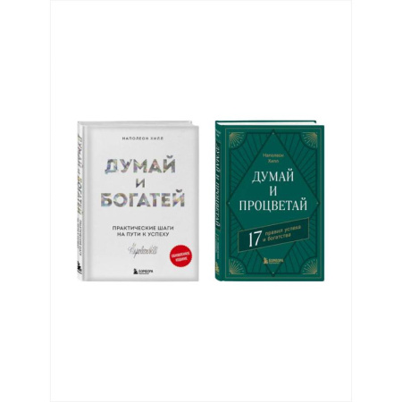 Общественные и гуманитарные науки, книга Комплект. Думай и богатей + Думай и процветай