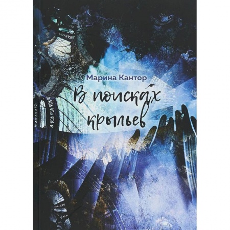 Классика, современная литература, книга В поисках крыльев