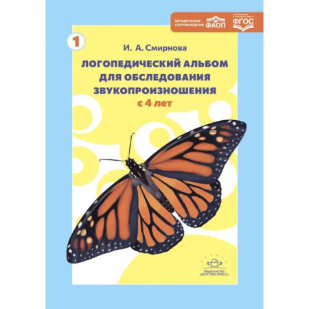Общественные и гуманитарные науки, книга Логопедический альбом для обследования звукопроизношения с 4 лет