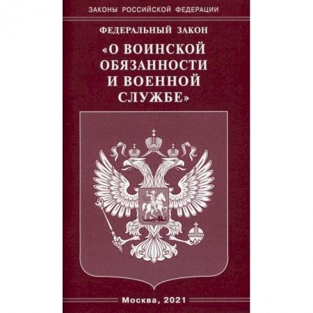 Общественные и гуманитарные науки, книга Федеральный закон 'О воинской обязанности и военной службе'
