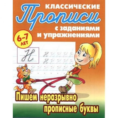 Дошкольникам, книга Пишем неразрывно прописные буквы