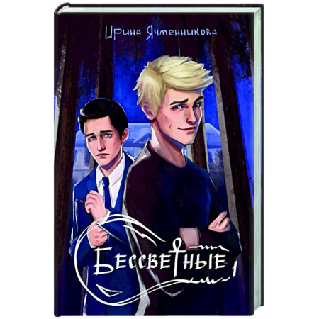 Фантастика, фэнтези, книга Бессветные 1