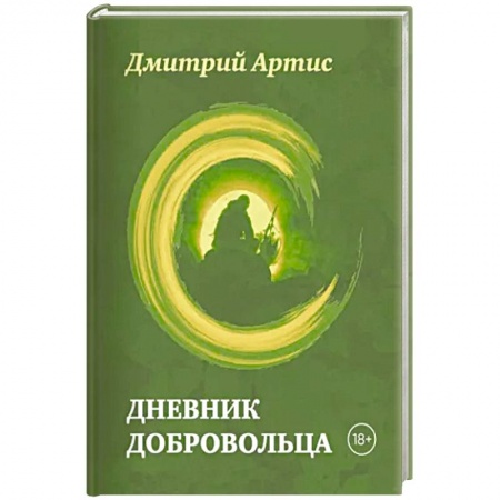 Публицистика, книга Дневник добровольца