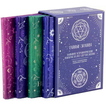 Тайные знания. Большой астрологический подарок на все случаи жизни. Комплект из 4-х книг Тайные знания. Большой астрологический подарок на все случаи жизни. Комплект из 4-х книг