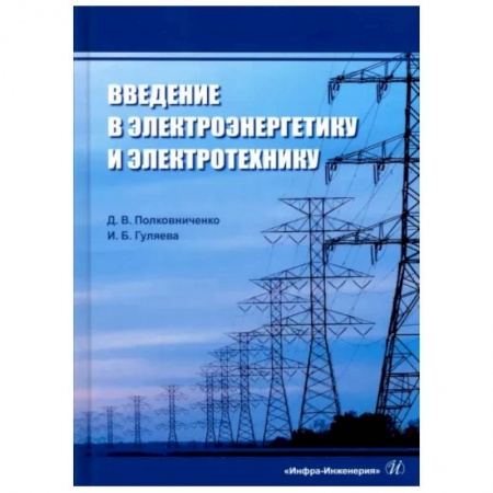Студентам и аспирантам, книга Введение в электроэнергетику и электротехнику
