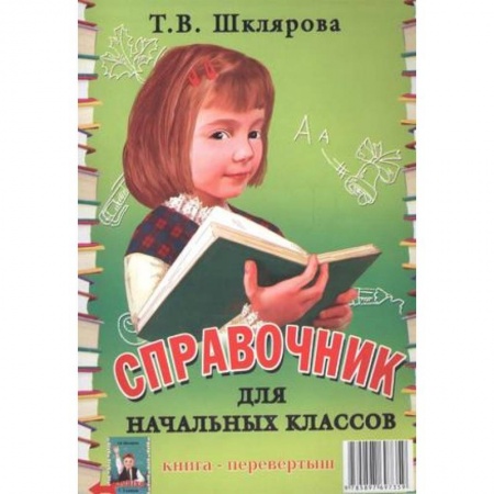 Школьникам и абитуриентам, книга Справочник для начальных классов. Памятки (1-5 классы). Книга-перевертыш
