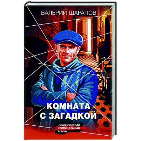 Детективы, триллеры, книга Комната с загадкой