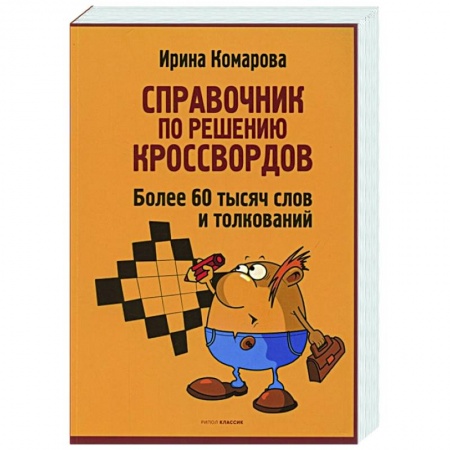 Развлечения. Праздники. Юмор, книга Справочник по решению кроссвордов. Более 60 000 слов и толкований