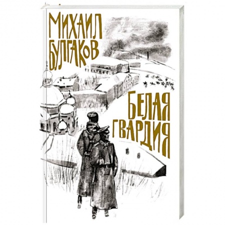 Классика, современная литература, книга Белая гвардия