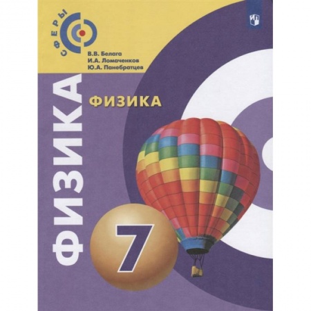 Школьникам и абитуриентам, книга Физика. 7 класс. Учебник. ФГОС