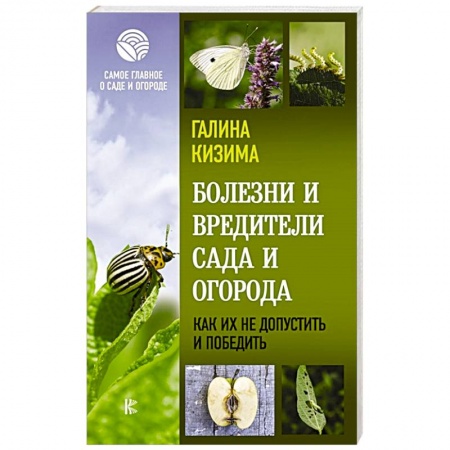 Сад, огород, цветы, дизайн участка, книга Болезни и вредители сада и огорода. Как их не допустить и победить