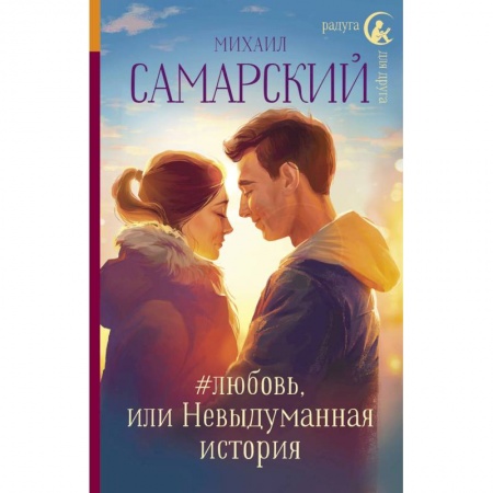 Проза для детей, книга #любовь, или Невыдуманная история