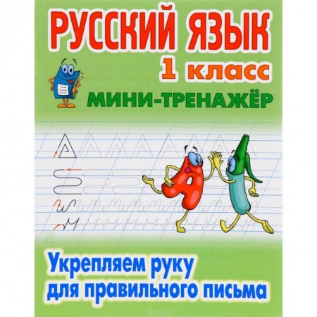 Школьникам и абитуриентам, книга Русский язык. 1 класс. Мини-тренажёр. Укрепляем руку для правильного письма