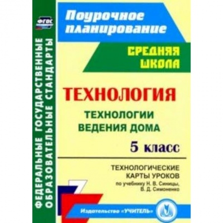 Книги, книга Технология. 5 класс. Технологические карты уроков по учебнику Н.В.Синицы, В.Д.Симоненко. ФГОС