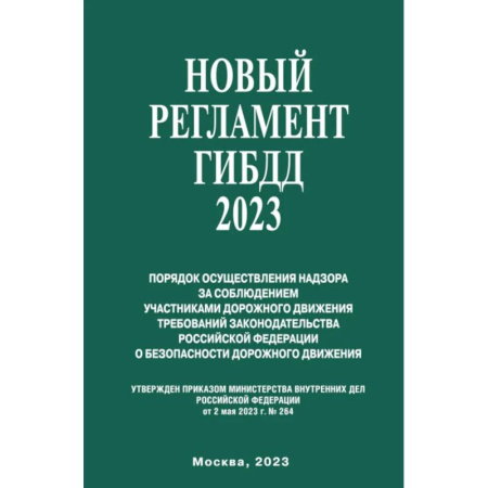 Технические науки. Транспорт, книга Новый Регламент ГИБДД 2023