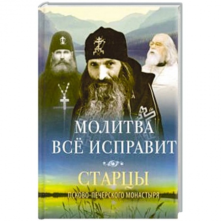 Православие, книга Молитва все исправит