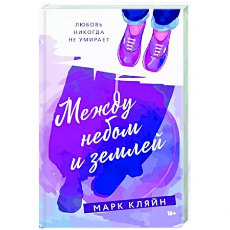 Классика, современная литература, книга Между небом и землей