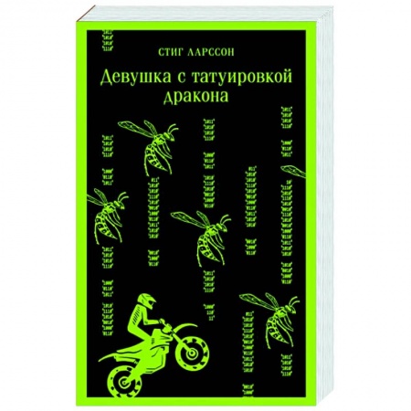 Детективы, триллеры, книга Девушка с татуировкой дракона