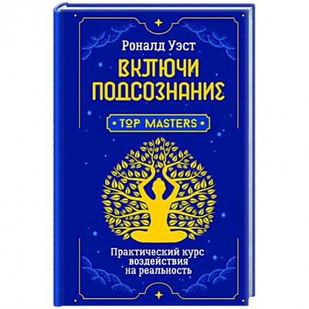 Эзотерические учения, книга Включи подсознание. Практический курс воздействия на реальность