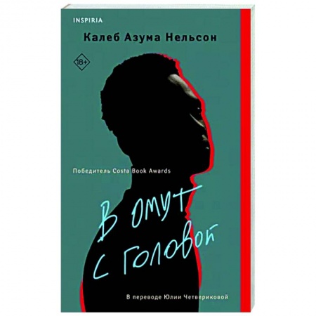 Классика, современная литература, книга В омут с головой