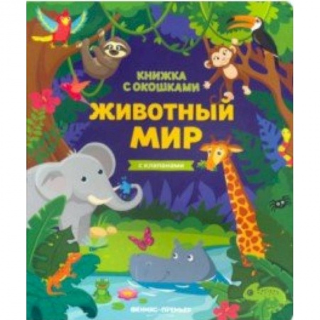 Книги для самых маленьких (0-3 года), книга Животный мир: книжка с клапанами