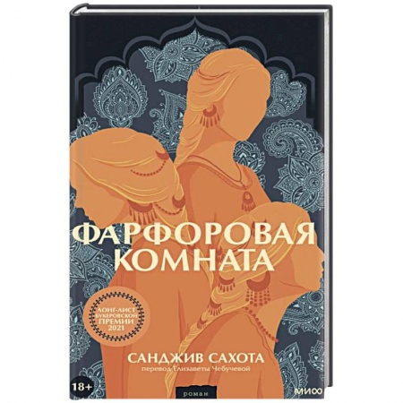 Классика, современная литература, книга Фарфоровая комната