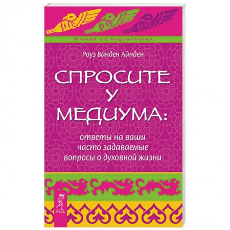 Эзотерические учения, книга Спросите у медиума: ответы на ваши часто задаваемые вопросы о духовной жизни