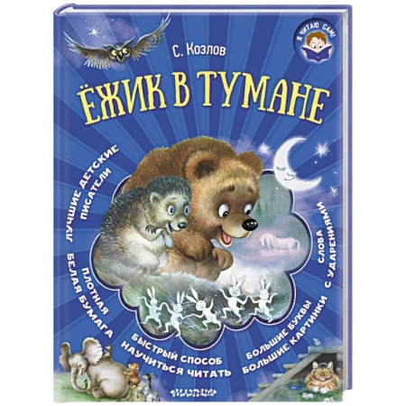 Проза для детей, книга Ёжик в тумане
