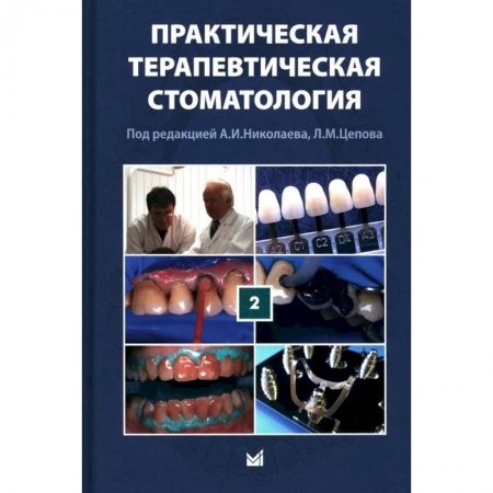 книга Практическая терапевтическая стоматология: Учебное пособие. с доставкой по Франции Здоровье, медицинская литература, книга Практическая терапевтическая стоматология: Учебное пособие.