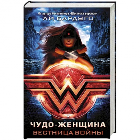 Фантастика, фэнтези, книга Чудо-Женщина. Вестница войны