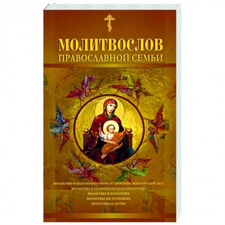Православие, книга Молитвослов православной семьи