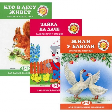 Сказки, книга Для самых-самых маленьких. Комплект из 3х книг