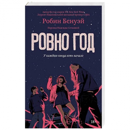 Классика, современная литература, книга Ровно год