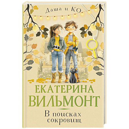 Проза для детей, книга В поисках сокровищ